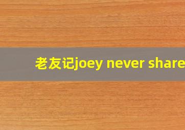 老友记joey never share